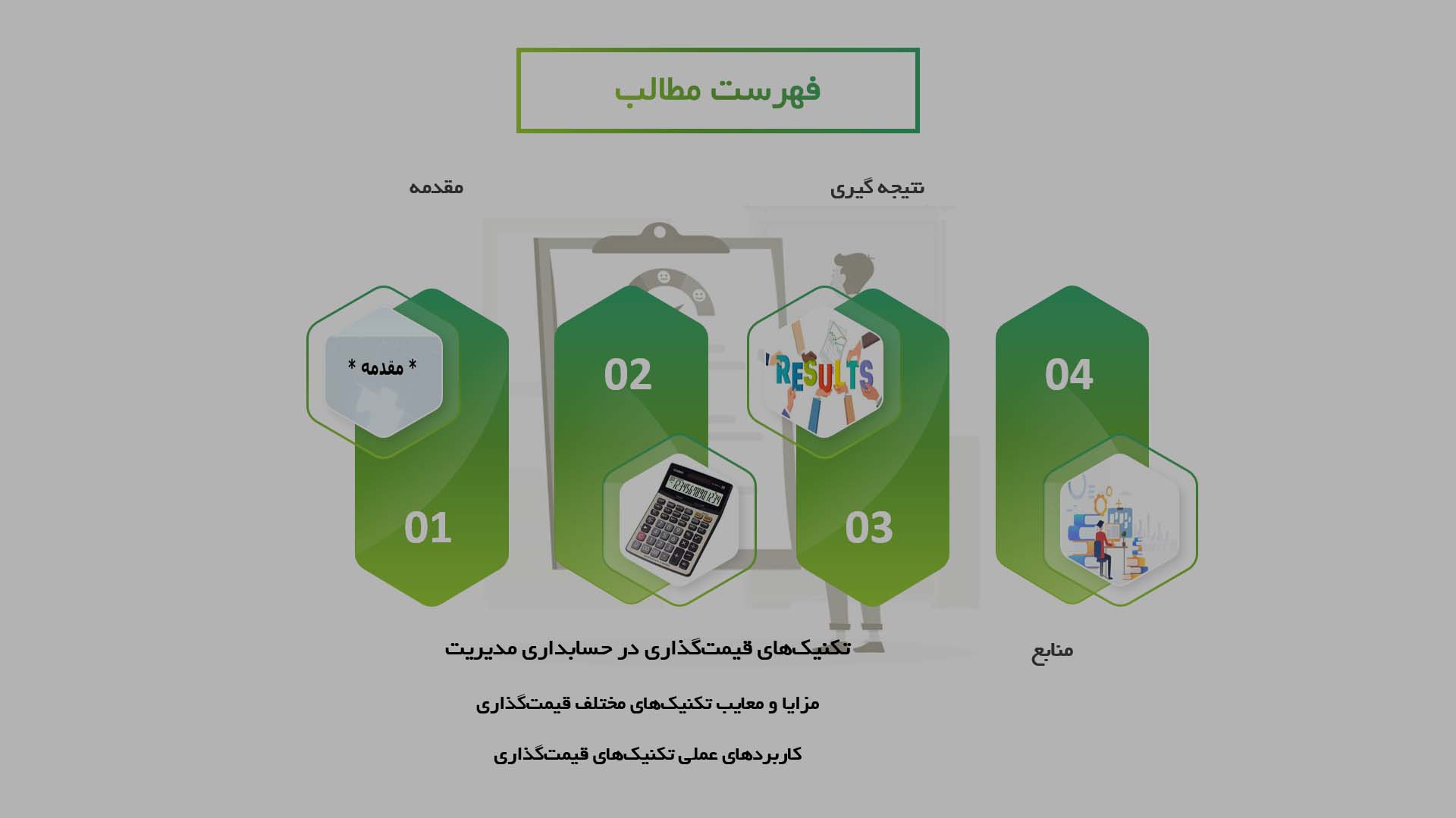 پاورپوینت در مورد تکنیک‌های قیمت‌گذاری در حسابداری مدیریت